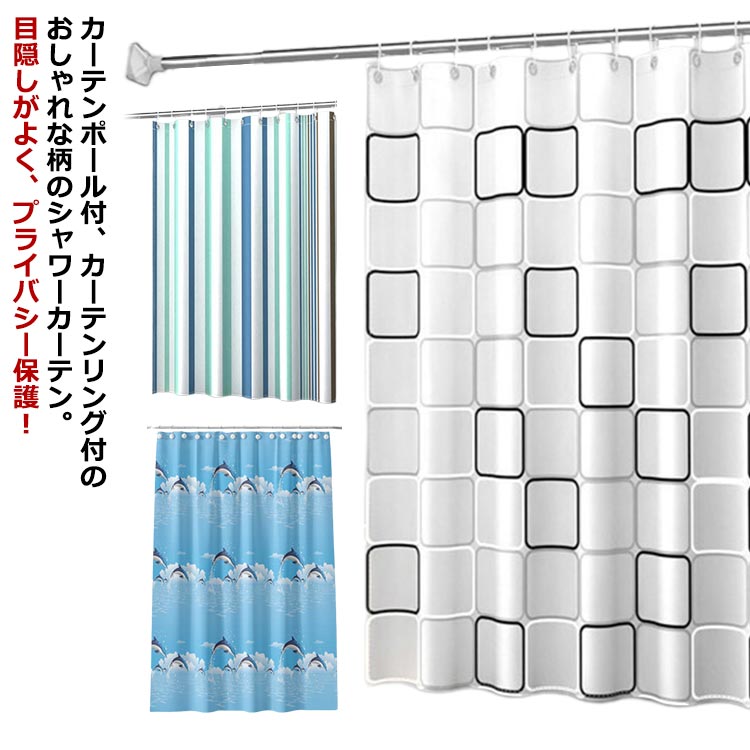 シャワーカーテン 150×180cm 保温カーテン バス用品 北欧 120×180cm 透けない 防水 防カビ 150cm×200cm シンプル 撥水 目隠し ユニットバス お風呂カーテン 浴室 脱衣所 バスルーム 仕切り 間仕切り カーテン カーテンポール カーテンリング 3点セット おしゃれ