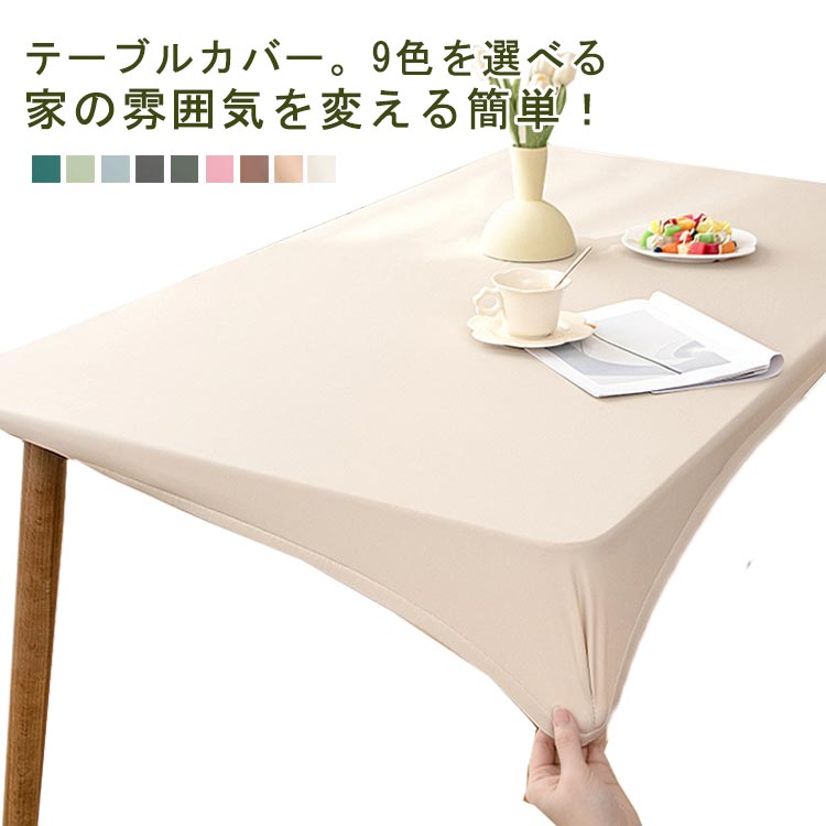 傷防止 耐熱 シンプル 撥水加工 テーブルクロス 無地 撥水 全周ゴム 伸縮素材 北欧 テーブルクロス PU..