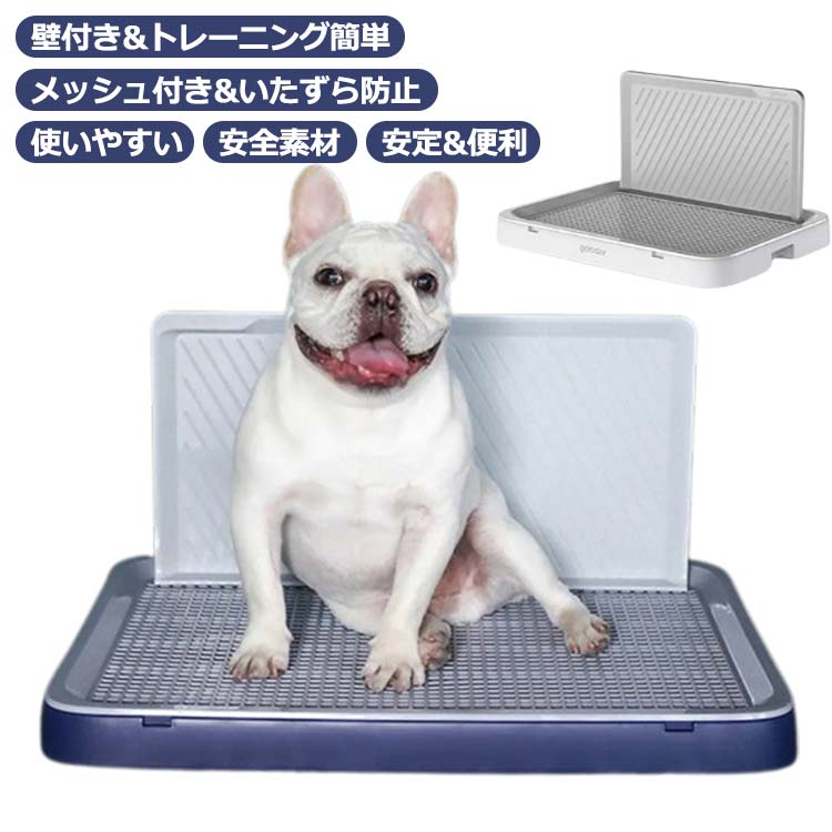 ドッグトレー 犬用トイレトレー シーツ破れ防止 しつけ用 犬トイレ 壁付き犬トイレ いたずら防止 おし..