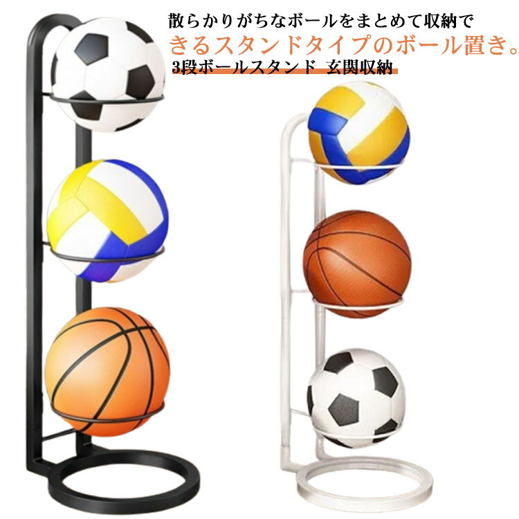 楽天ikeike0チェスト片付け バスケットボール ボールスタンド 収納 カゴ 玄関 ボール置き サッカーボール ボール 省スペース ボール ボールラック スポーツボールタワー ボールカゴ 玄関収納 バレーボール ボール整理カゴ 3段ボールスタンド