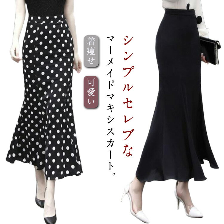 樂天商城 - マーメイドスカート ロングスカート ロング ロングスカート タイト マキシ丈スカート スカート ハイウエスト 無地 水玉柄 着痩せ 薄手 春 夏