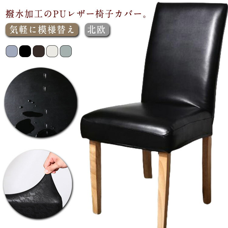 樂天商城 - カバー フルカバー 背もたれ 撥水加工 ダイニングチェアカバー 伸縮素材 PUレザー イス チェアカバー 椅子 ダイニングチェア ぴったりフィット 家庭用 座椅子カバー 汚れ防止 ダイニングチェアカバー ホテル レストラン