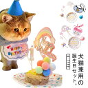 【7点セット】ペット バースデー 猫 グッズ 誕生日セット 誕生日 犬 スタイ 飾り付け パーティーセット ペット用品 帽子 記念撮影 かわいい