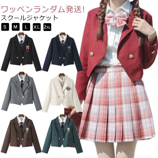 高校生 スクールジャケット ワッペンランダム発送!ブレザー 制服 ワッペンランダム発送!ブレザー ジャケット スーツ 制服 中学生 女子高校生 七五三 学生服 誕生日 入学式 卒業式 ショート丈 アウター 茶色 高校生 スクールジャケット ワッペンランダム発送!ブレザー 制服 ワッペンランダム発送!ブレザー ジャケット スーツ 制服 中学生 女子高校生 七五三 学生服 誕生日 入学式 卒業式 ショート丈 アウター 茶色