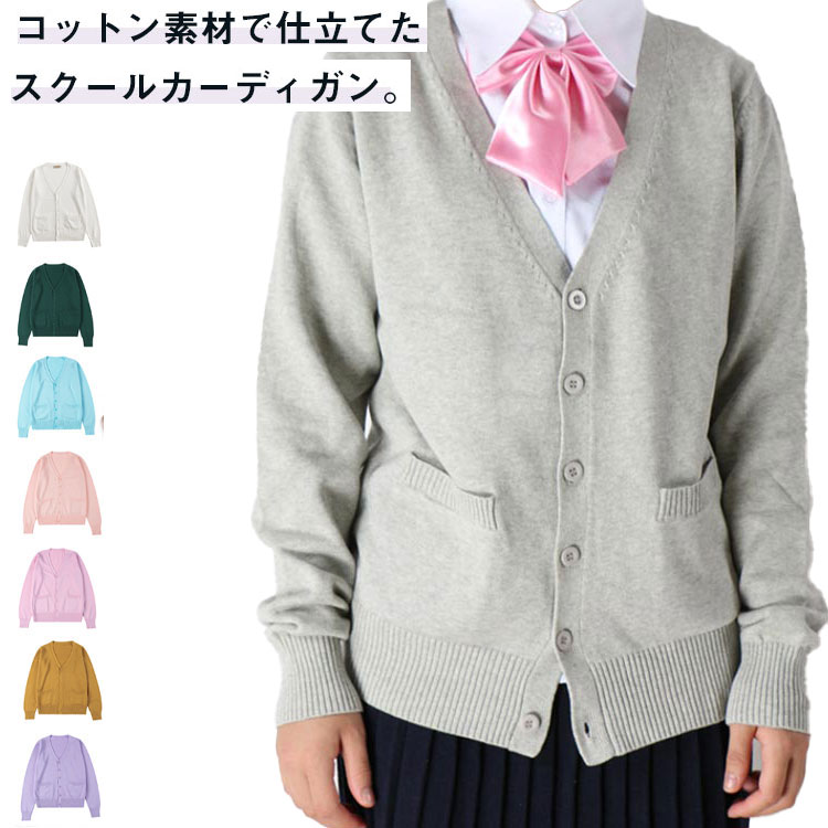 スクールカーディガン 高校生 綿100% スクールニット スクールセーター コットン 女子 制服 長袖 vネック レディース ニット カーディガン ハロウィン 無地 ゆったり 冷房対策 女子 かわいい 綿100% 学生服