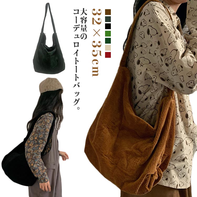 樂天商城 - トート エコバッグ バック レディース トートバッグ おしゃれ マザーズバッグ トートバッグ 肩掛け トート 軽量 大容量 コーデュロイ シンプル 鞄 通勤 通学