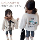 ベビー アウター 男の子 もこもこ ボアジャケット 110cm 可愛い 130cm キッズコート キッズ 子供服 女の子 90cm 100cm ボア 120cm...