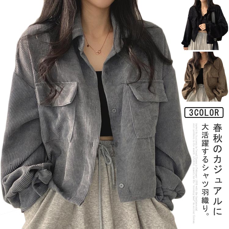 春秋のカジュアルに大活躍するシャツ羽織り。しわになりにくい、肌触りの着心地が良く、通気性がとても良く、履き心地も抜群です。全体はゆったりとした作りでストレスフリーです。ボトムスも選ばず、年齢幅広く使いいただけます。 サイズ F サイズについての説明 F 素材 コーデュロイ 色 ブラウン グレー ブラック 備考 ●サイズ詳細等の測り方はスタッフ間で統一、徹底はしておりますが、実寸は商品によって若干の誤差(1cm〜3cm )がある場合がございますので、予めご了承ください。 ●商品の色は、撮影時の光や、お客様のモニターの色具合などにより、実際の商品と異なる場合がございます。あらかじめ、ご了承ください。 ●製品によっては、生地の特性上、洗濯時に縮む場合がございますので洗濯時はご注意下さいませ。 ▼色味の強い製品によっては他の衣類などに色移りする場合もございますので、速やかに（脱水、乾燥等）するようにお願いいたします。 ▼生地によっては摩擦や汗、雨などで濡れた時は、他の製品に移染する恐れがございますので、着用の際はご注意下さい。 ▼生地の特性上、やや匂いが強く感じられるものもございます。数日のご使用や陰干しなどで気になる匂いはほとんど感じられなくなります。