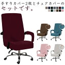 背もたれ 回転椅子カバー ストレッチ 手すりカバー2枚付き 回転式 もこもこ コンピューターチェアカバー オフィス用 椅子カバー 手すりカバー2枚付き 事務椅子 座面部分と背もたれ一体式 シンプル 無地 防塵 模様替え