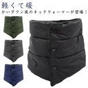 メンズ 防寒物 ネックウォーマー 可愛い マフラー スヌード ダウン風 ボタン 裏ボア アウトドア コンパクト 軽量 暖かい 防寒 ボア シンプル スナップボタ...