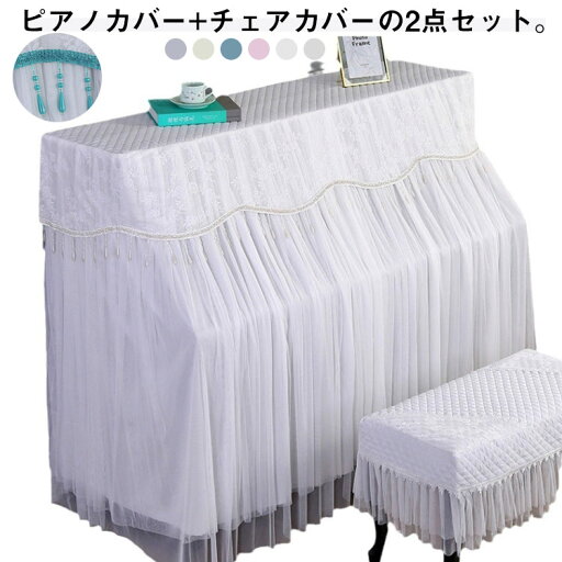 トップカバー レース マルチカバー 【ピアノカバー/チェアカバー】一人チェア アップライトピアノ シングル 電子ピアノカバー 二人チェア 保護カバー ピアノ 北欧 【ピアノカバー/チェアカバー】一人チェア ダブル おしゃれ エレガント 新生活 トップカバー レース マルチカバー 【ピアノカバー/チェアカバー】一人チェア アップライトピアノ シングル 電子ピアノカバー 二人チェア 保護カバー ピアノ 北欧 【ピアノカバー/チェアカバー】一人チェア ダブル おしゃれ エレガント 新生活