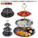 アフタヌーンティースタンド 果物皿 アフタヌーンティー アフタヌーンティースタンド ケーキスタンド スタンド 食器 お皿 デザートプレート 収納 2段 プレート...