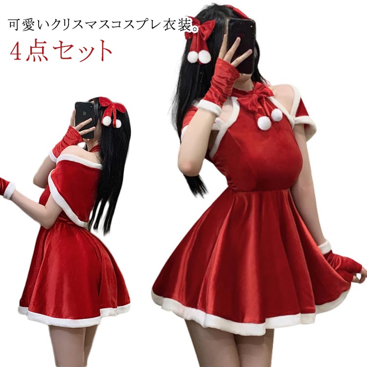4点セット レディース コスチューム サンタ衣装 ポンチョ 手袋 コスプレ リボンヘアアクセサリー ワンピース サンタ衣装 サンタ サンタ サンタコスプレ セク...