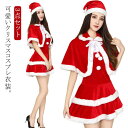 サンタ衣装 マント サンタクロース ワンピース サンタコスプレ セクシー 帽子 ポンチョ クリスマス サンタ コスプレ コスチューム サンタ衣装 レディース 可...