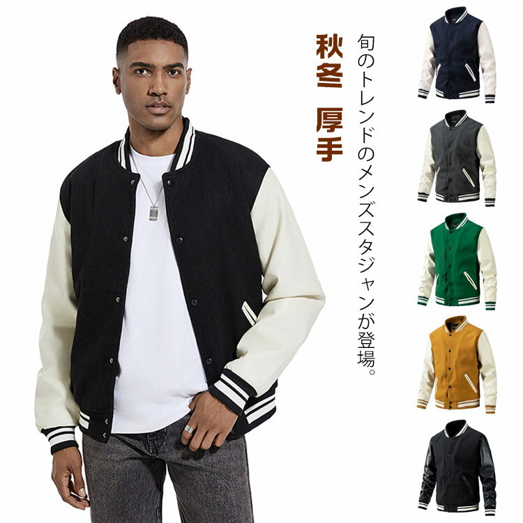 樂天商城 - メルトン スタジアムジャンパー ブルゾン 野球服 中綿 メルトン 厚手 PU袖 切り替え 男性用 ライン入り メンズジャケット 秋服 冬服 秋冬 メンズ カジュアル ストリート 通学 通勤