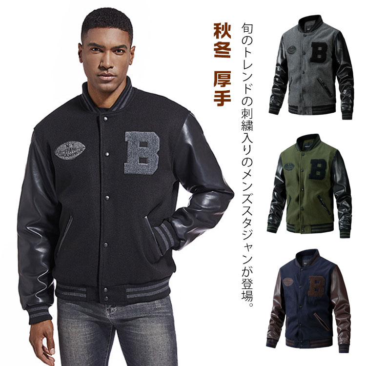 樂天商城 - メルトン 男性用 秋服 刺繍ジャケット 野球服 スタジャン ブルゾン PU袖 切り替え スタジャン メンズジャケット スタジアムジャンパー 冬服 秋冬 厚手 通学 通勤 30代 40代