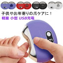 コンパクト 爪磨き 電動 軽量 軽量 削り器 自動 爪磨き 低騒音 爪切り 回転刃 ツメキリ USB充電 お手入れ簡単 LEDライト付き 爪やすり 深爪防止 爪ケア 3段階スピード調整 小型 子供 赤ちゃん 安全安心 介護 足巻き爪 敬老の日 回転式