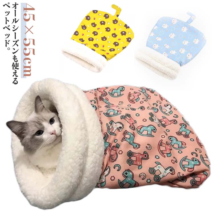 ペットベッド 猫用 秋 暖かい 猫 犬用 ペットベッド ベッド 犬 クッションベッド ドッグベッド ふわふわ もこもこ ペット 冬 冬用 クッション 寝袋 半封閉式 45×55cm 小型犬 洗える