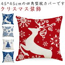 枕カバー エルク 送料無料 抱き枕カバー クリスマス装飾 雰囲気 45×45cm 【4枚セット】クッションカバー 【4枚セット】クッションカバー インテリア雑貨...