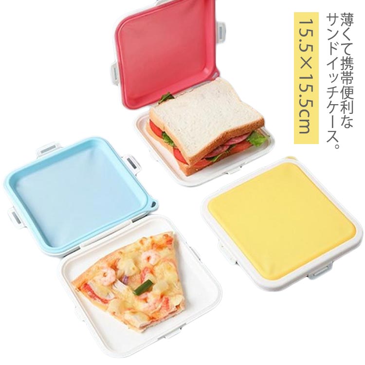 ケース ランチケース 通勤 弁当箱 サンドイッチケース 薄型 学生用 軽量 サンドイッチ サンドイッチ パ..