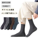 5足組 コットン メンズ靴下 ミドル丈 メンズ リブ編み 5足組 メンズ 靴下 くつした 伸縮性 春 秋 冬 無地 ギフト