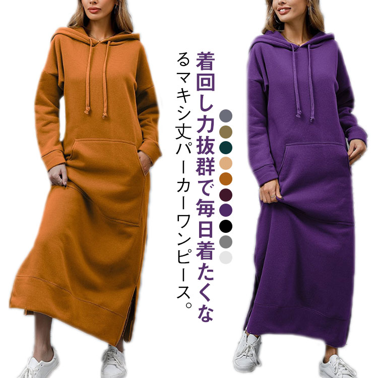 樂天商城 - マキシ丈ワンピース スリット入り マキシ丈パーカーワンピース 秋冬 送料無料 マキシ ゆったり ワンピース フード付き パーカーワンピース 暖かい マキシ丈パーカーワンピース 体型カバー レイヤード 30代