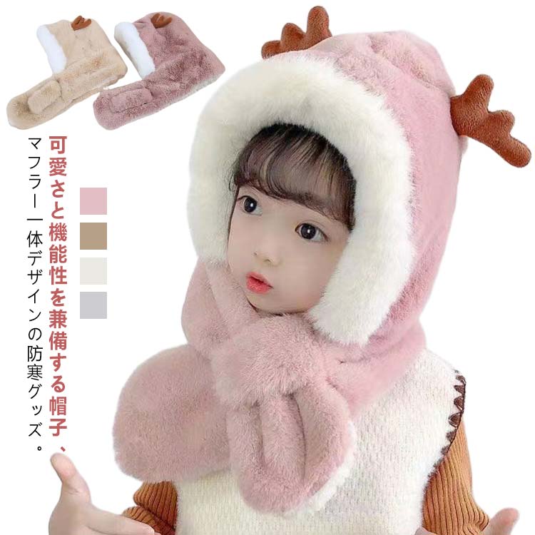 可愛さと機能性を兼備する帽子、マフラー一体デザインの防寒グッズ。もこもこ素材で頭も首もあったか♪寒い季節の外出や冬のイベント、記念撮影などにぴったりです。ふわふわ、もこもことした触り心地が気持ちよく、お出かけ時に最適です。 サイズ 46-54cm頭周り サイズについての説明 46-54cm頭周り 素材 ポリエステル 色 ピンク ブラウン ベージュ グレー 備考 ●サイズ詳細等の測り方はスタッフ間で統一、徹底はしておりますが、実寸は商品によって若干の誤差(1cm〜3cm )がある場合がございますので、予めご了承ください。 ●商品の色は、撮影時の光や、お客様のモニターの色具合などにより、実際の商品と異なる場合がございます。あらかじめ、ご了承ください。 ●製品によっては、生地の特性上、洗濯時に縮む場合がございますので洗濯時はご注意下さいませ。 ▼色味の強い製品によっては他の衣類などに色移りする場合もございますので、速やかに（脱水、乾燥等）するようにお願いいたします。 ▼生地によっては摩擦や汗、雨などで濡れた時は、他の製品に移染する恐れがございますので、着用の際はご注意下さい。 ▼生地の特性上、やや匂いが強く感じられるものもございます。数日のご使用や陰干しなどで気になる匂いはほとんど感じられなくなります。