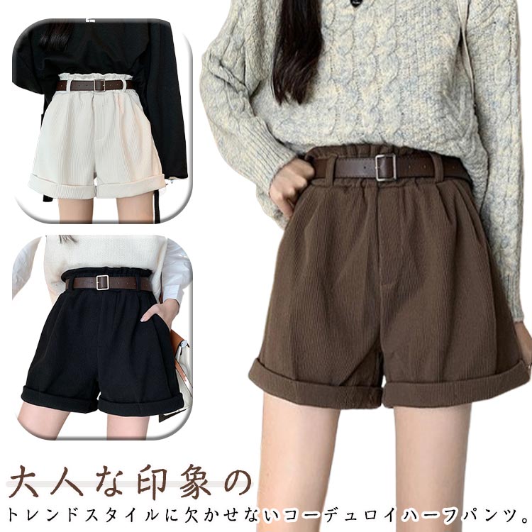 Corduroy - ベルト付き!秋冬 ベルト付き!秋冬 送料無料 ショートパンツ コーデュロイ レディース ハーフパンツ 膝上丈 ハイウエスト 短パン 膝上 ボトムス Aライン ゆったり 美脚