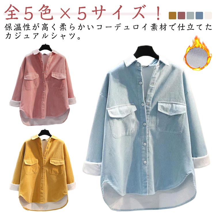 樂天商城 - 送料無料 ロングシャツ 裏ボア 裏ボア レディース コーデュロイシャツ シャツジャケット シャツ ライトアウター 羽織り 暖かい 春 秋
