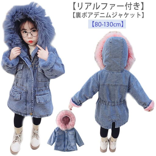 デニムジャケット キッズ 裏ボア ショート丈 厚手 フード付き 子供服 女の子 冬服 ジージャン ボアジャケット ボア付き アウター デニムコート あったか 防寒 リアルファー デニムジャケット 冬服 暖かい 通園 通学 小学生 80-130cm デニムジャケット キッズ 裏ボア ショート丈 厚手 フード付き 子供服 女の子 冬服 ジージャン ボアジャケット ボア付き アウター デニムコート あったか 防寒 リアルファー デニムジャケット 冬服 暖かい 通園 通学 小学生 80-130cm