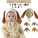うさ耳 帽子 ベビー帽子 赤ちゃん 男の子 冬 秋 ベビー うさ耳 女の子 新生児 耳付き帽子 ウサギさん 子供 かわいい おしゃれ 保育園 1歳 誕生日 6ヶ月 44cm 出産祝い プレゼント