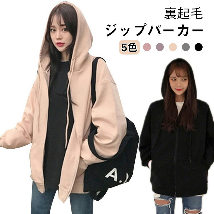 パーカー 防寒 ジップパーカー ジップアップ ゆったり カジュアル ジップパーカー アウター 春服 裏起毛 大人可愛い あったか 暖かい 秋 レディース 春 20代 30代