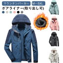 カップル カップル フード付き ボアライナー(取り出し可) マウンテンパーカー アウトドアジャケット 送料無料 コート ウインドブレーカー レディース メンズ 登山 ジャケット 撥水 トレッキング 防風 春 秋(4)