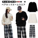 男女兼用 ルームウェア トップス 送料無料 部屋着 裏起毛 男女兼用 メンズ トレーナー レディース もこもこ 長ズボン 暖かい チェック柄 ペアルック 秋冬 ...