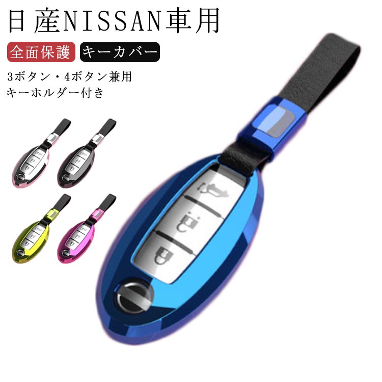 日産 NISSAN スマートキーケース キーケース 全面保護 キーホルダー付き NISSAN キーカバー キーケース 全面カバー キーカバー 3ボタン 4ボタン 兼用 TPU 軽量 スマートキーカバー 汚れ 傷防止 リモコンケース アクセサリー 送料無料