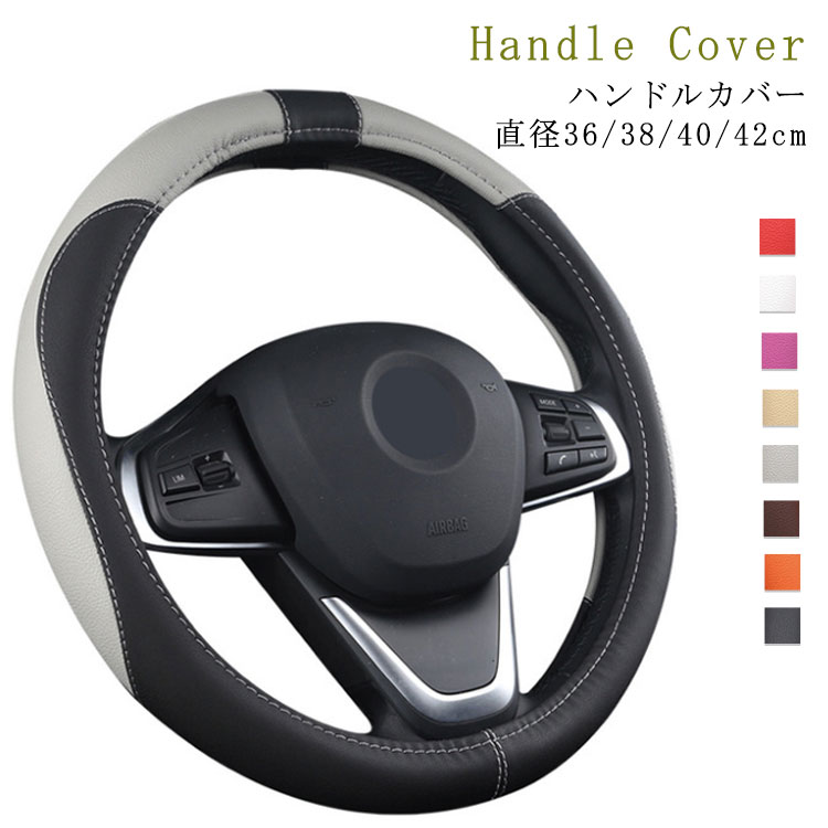 ハンドルカバー 軽自動車 普通車 ワゴン ミニバン PU レザー ハンドルカバー ステアリングカバー 握りやすい 簡単装着 四季汎用 握り心地よい ステッチ加工 車用品 カー用品 内装パーツ 自動車内装 男女兼用