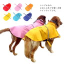 レインコート 犬用 レインウェア 犬用ポンチョ 梅雨対策 雨具 雨の日 防水服 帽子付き 軽量 散歩 調整可能 着脱簡単 反射テープ 汚れ防止 小型犬/中型犬/...