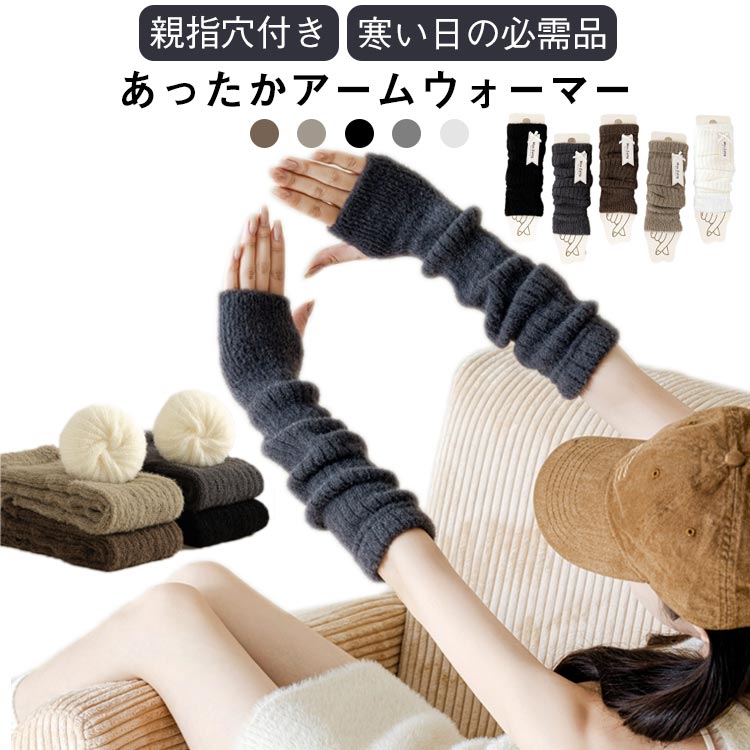 Arm Warmers - アームウォーマー あったか 防寒 腕カバー アームウォーマー ニット 暖かい 付け袖 温活 指穴付き 冷え対策 防寒物 手首 温活 レディース