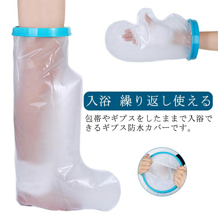 膝 肘 入浴 足 足首 大人 手首 ギブスカバー 手 風呂 シャワーカバー お風呂用品 入浴 骨折 怪我 ケガ 傷 火傷 繰り返し使える 防水カバー