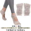 2足セット ヨガ靴下 ヨガソックス 滑り止め 5本指 ダンスソックス つま先あり ヨガウエア スポーツ つま先なし 2タイプ 靴下 ヨガソックス くつ下 レディ...