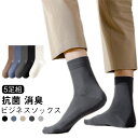 無地 メンズ ビジネスソックス 5足組 靴下 くつ下 靴下 ソックス くつした 抗菌 消臭 防臭 プレゼント 父の日 冠婚葬祭 24-28cm