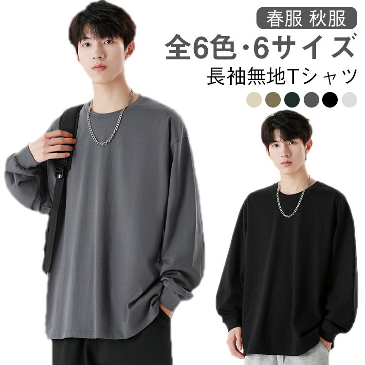 樂天商城 - ロンT 長袖 全6色・6サイズ・送料無料! ラウンドネック 韓国風 全6色・6サイズ・送料無料! メンズ カットソー インナー トップス ビッグシルエット 長袖tシャツ ゆったり シンプル 無地 春服