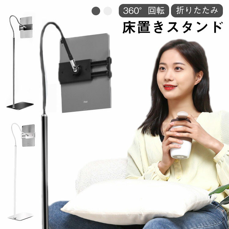 樂天商城 - タブレット スマホスタンド スマホスタンド 360°回転 床置きスタンド 床置 スマホ ホルダー iPad 根元強化 下垂防止 折りたたみ