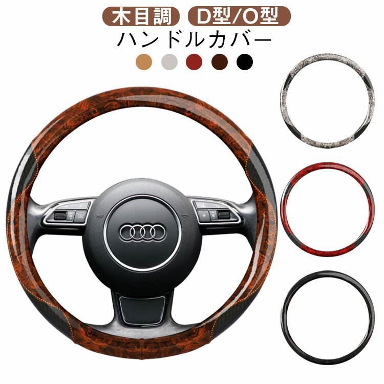 樂天商城 - 模様替え 乗用車用 木目調 ハンドルカバー D型 O型 軽自動車 握り心地よい 車 カー用品 自動車 おしゃれ 四季汎用 合皮 木目調 内装 滑りにくい 男女兼用