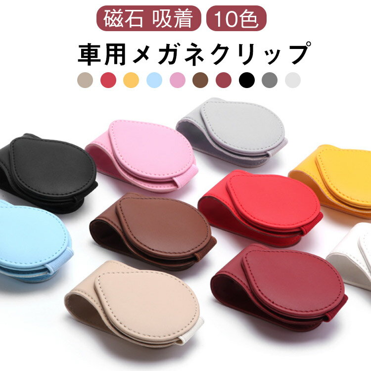 メガネ サングラス フック式 車用 メガネホルダー 眼鏡ホルダー ホルダー 車 車用 マグネット 収納 サ..