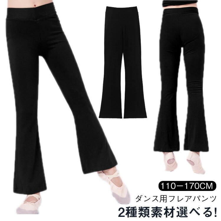樂天商城 - ブラック 練習用パンツ 140 フレアパンツ ダンスパンツ ジャズダンス 美脚効果 キッズ ラテンダンス ダンス ハイウエスト 通気性抜群 高伸縮 ストレッチ 大人 110 120 130 キッズ 150 160 170