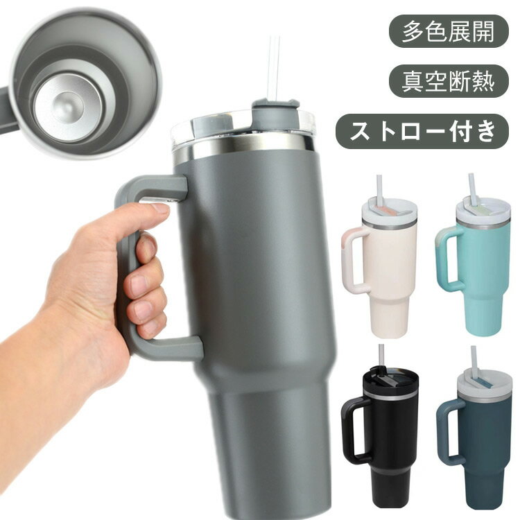 車載 ストロー付き 約1200ml 保温 保冷 水筒 車 水筒 大容量 ステンレス鋼 おしゃれ 漏れない 車用カッ..