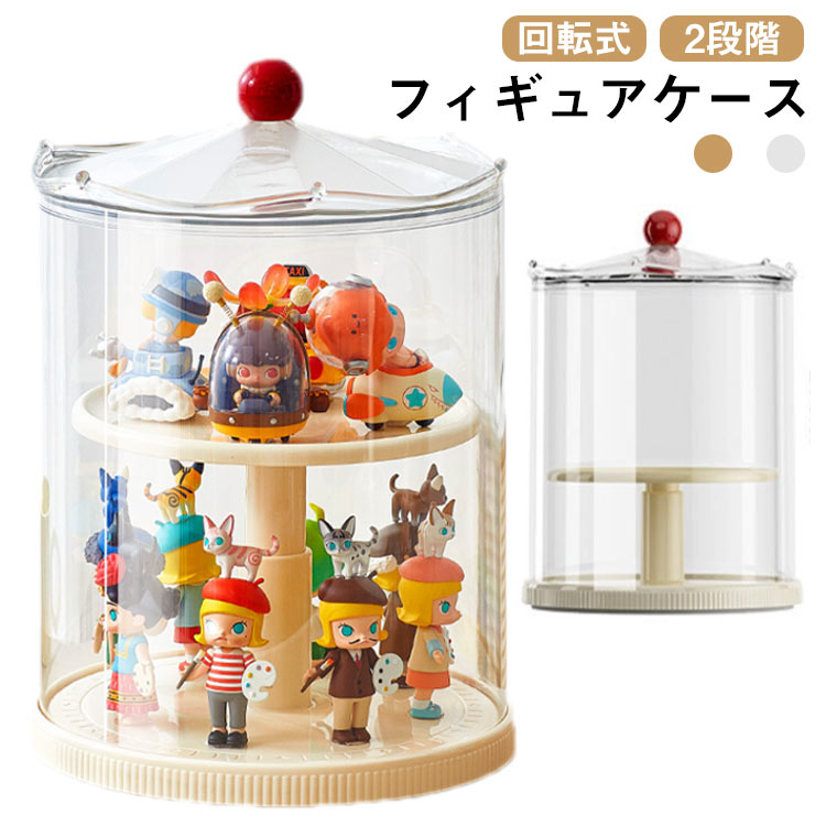 展示用 2段階 人形ケース 透明 フィギュアケース 回転式 フィギュアケース 防塵 クリア 防湿 ディスプレイケース 積み重ね可能 フィギュア ケース 模型展示