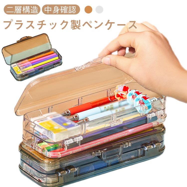 樂天商城 - ペンケース 筆箱 中学生 筆箱 ペン入れ 鉛筆入れ ボックス 2層構造 小学生 クリア 大容量 入学準備 プレゼント 送料無料