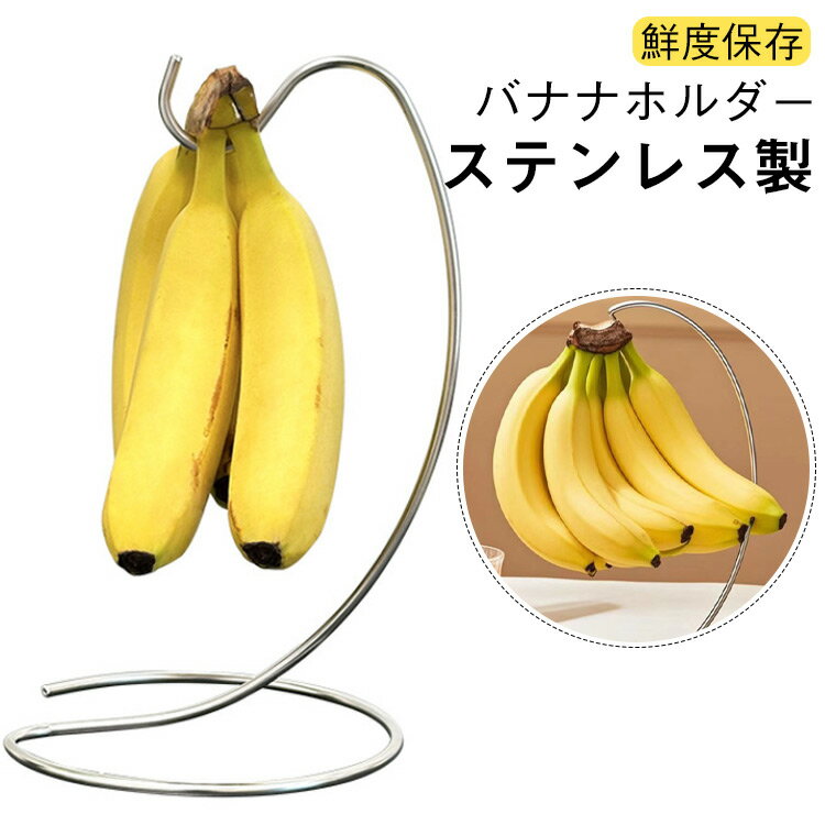 樂天商城 - バナナホルダー バナナスタンド バナナハンガー シンプル バナナ置き バナナフック 吊り下げ ステンレス バナナ掛け バナナスタンド 収納